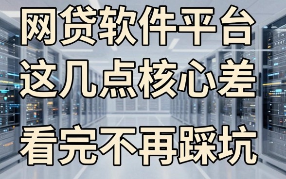 网贷软件平台深度对比：这几点核心差异，看完不再踩坑！