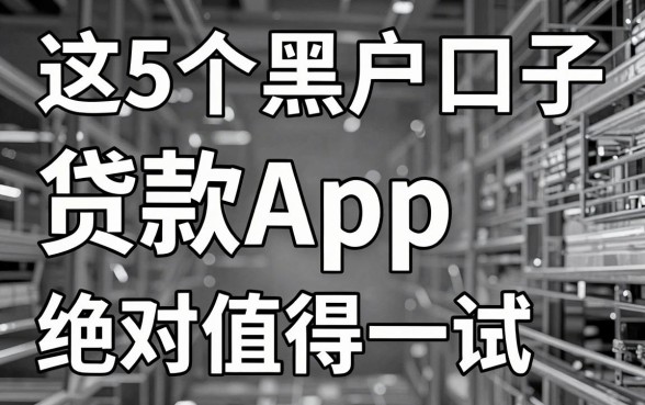 无视黑白，这5个黑户口子贷款App绝对值得一试！