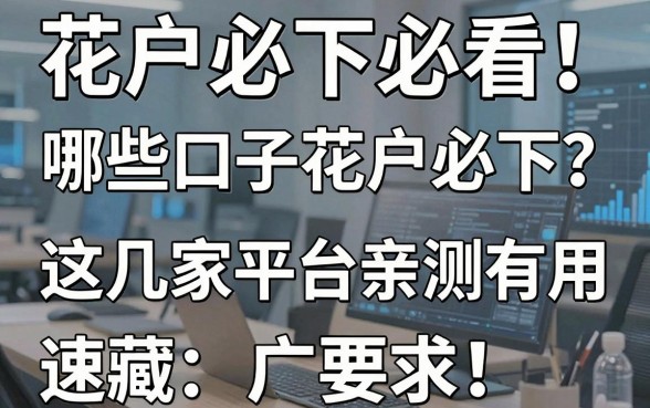 花户必下必看!哪些口子花户必下?这几家平台亲测有用,速藏!