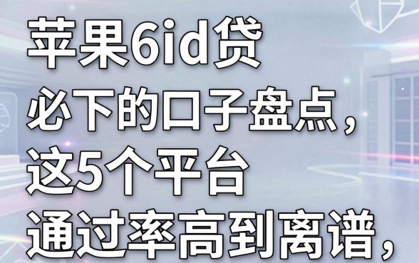 苹果6id贷必下的口子盘点，这5个平台通过率高到离谱！