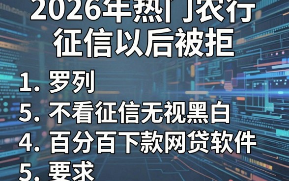 2026年热门农行征信以后被拒,罗列5个不看征信无视黑白百分百下款网贷软件