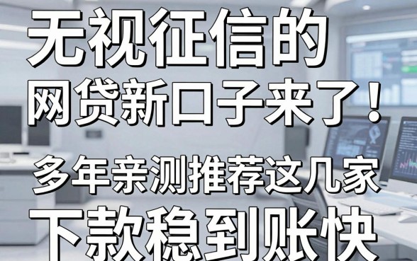 无视征信的网贷新口子来了!多年亲测推荐这几家,下款稳到账快