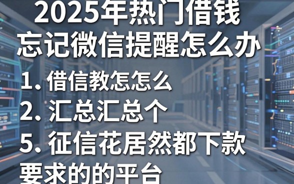 2025年热门借钱忘记微信提醒怎么办，汇总5个征信花居然都下款的平台