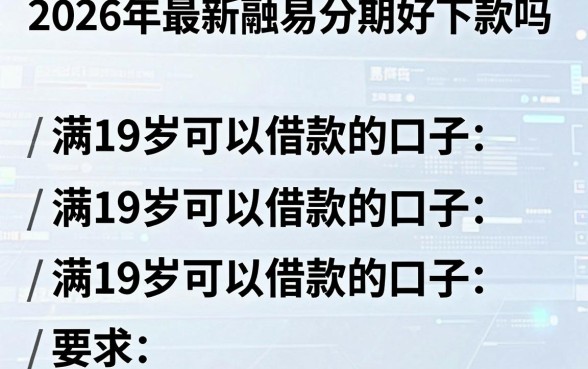 2026年最新融易分期好下款吗，整理五个满19岁可以借款的口子