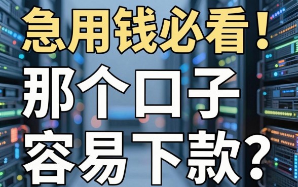 急用钱必看！那个口子容易下款？深入对比分析给你明确答案