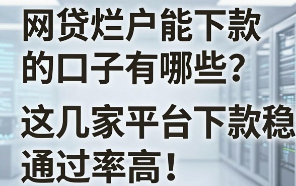 网贷烂户能下款的口子有哪些?这几家平台下款稳、通过率高!