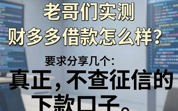 老哥们实测:财多多借款怎么样?分享几个真正不查征信的下款口子