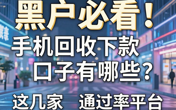 黑户必看！手机回收下款口子有哪些？这几家平台通过率高得惊人！