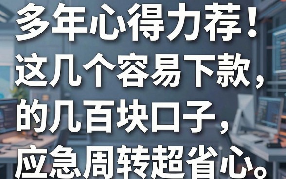 多年心得力荐！这几个容易下款的几百块口子，应急周转超省心