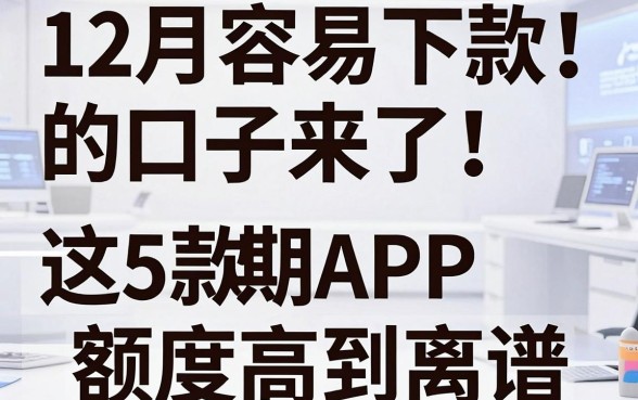 12月容易下款的口子来了！这5款分期APP额度高到离谱