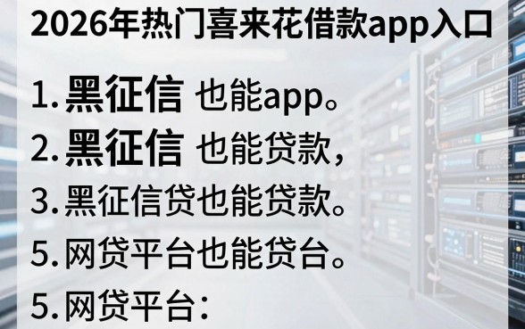 2026年热门喜来花借款app入口,罗列5个黑征信也能贷款的网贷平台
