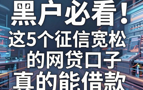 黑户必看!这5个征信宽松的网贷口子,真的能借款!