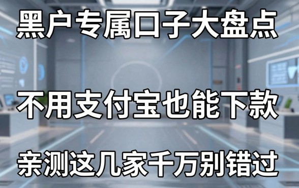 黑户专属口子大盘点,不用支付宝也能下款,亲测这几家千万别错过!