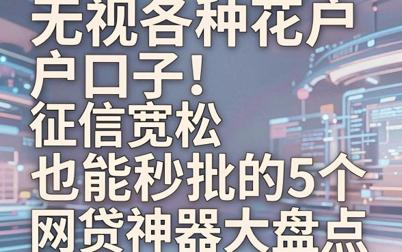 无视各种花户户口子!征信宽松也能秒批的5个网贷神器大盘点