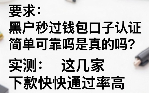 黑户秒过钱包口子认证简单可靠吗是真的吗？实测这几家下款快通过率高！
