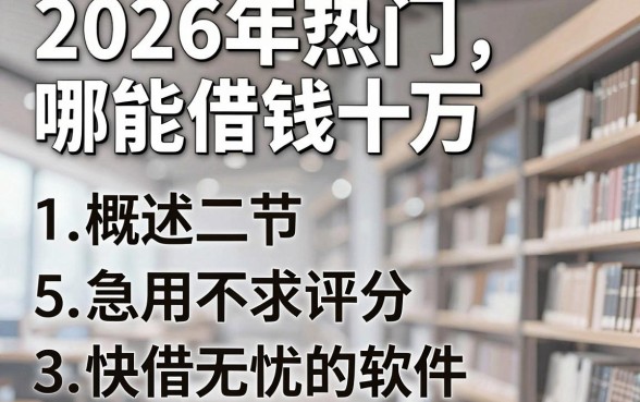 2026年热门哪能借钱十万,概括5个急用不求评分快借无忧的软件