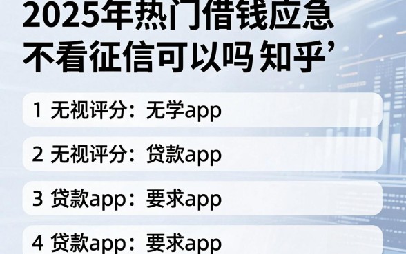 2025年热门借钱应急不看征信可以吗知乎,整合五个无视评分的贷款app