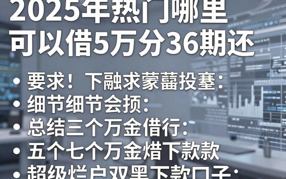 2025年热门哪里可以借5万分36期还，总结五个超级烂户双黑下款口子
