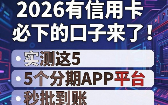 2026有信用卡必下的口子来了!实测这5个分期APP平台秒批到账