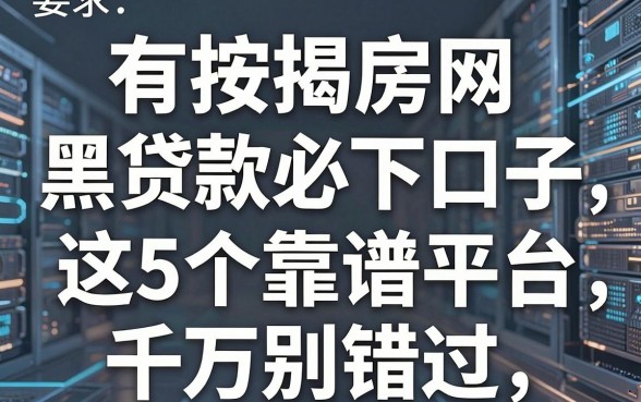 有按揭房网黑贷款必下口子,这5个靠谱平台千万别错过!