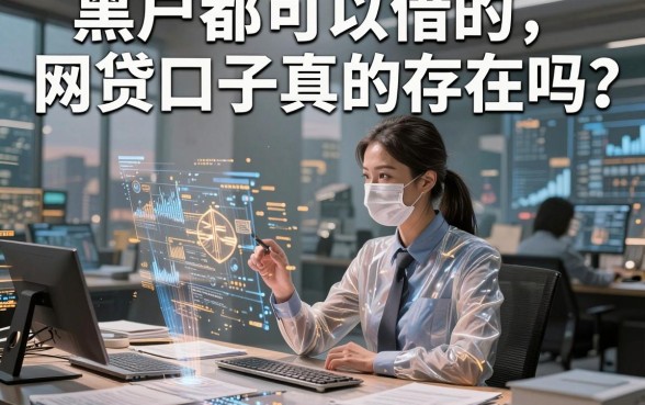 黑户都可以借的网贷口子真的存在吗?深度对比分析揭开真相!