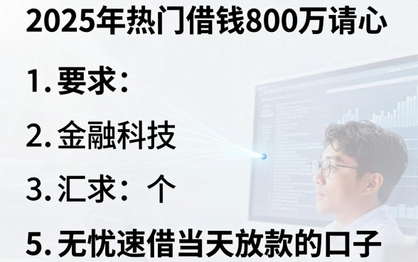 2025年热门借钱800万请示，汇总5个无忧速借当天放款的口子