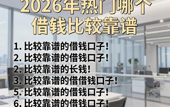 2026年热门哪个借钱比较靠谱,罗列五个比较靠谱的借钱口子