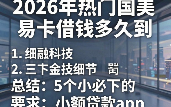 2026年热门国美易卡借钱多久到，总结5个必下的小额贷款app