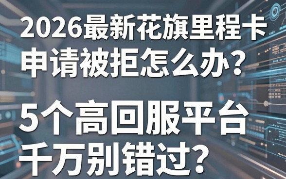 2026最新花旗里程卡申请被拒怎么办？这5个高回报平台千万别错过
