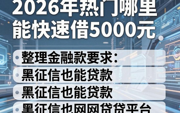2026年热门哪里能快速借5000元,整理五个黑征信也能贷款的网贷平台