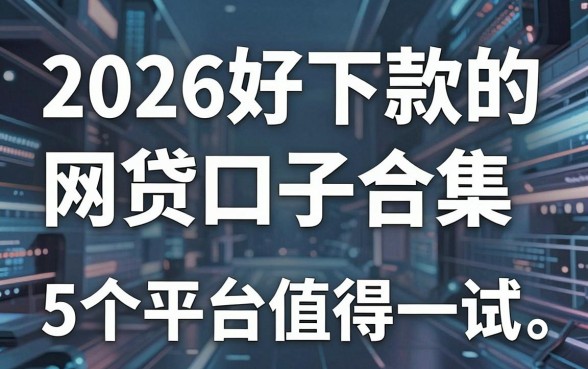 2026好下款的网贷口子合集,这5个平台值得一试!