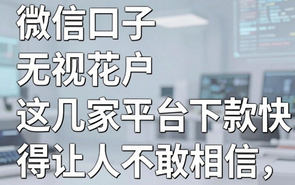 微信口子无视花户,这几家平台下款快得让人不敢相信!