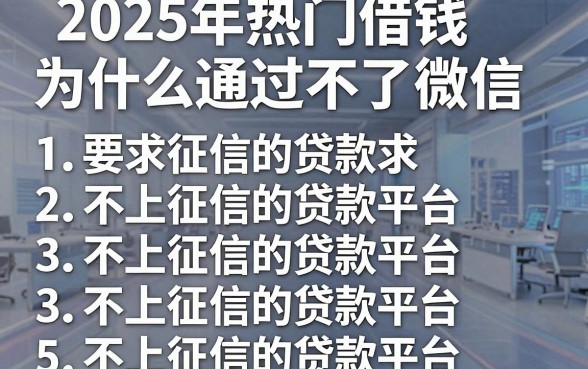 2025年热门借钱为什么通过不了微信,整理5个不上征信的贷款平台