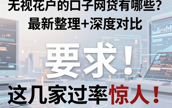 无视花户的口子网贷有哪些?最新整理+深度对比,这几家通过率惊人!