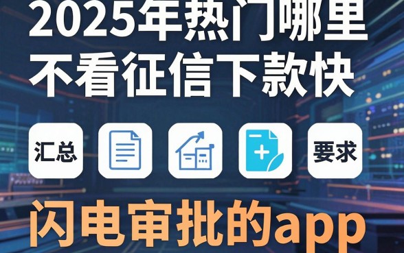 2025年热门哪里不看征信下款快，汇总五个闪电审批的app