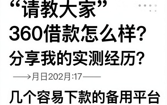 请教大家360借款怎么样?分享我的实测经历和几个容易下款的备用平台
