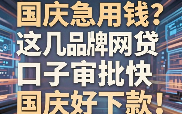 国庆急用钱?这几家品牌网贷口子审批快、国庆好下款!