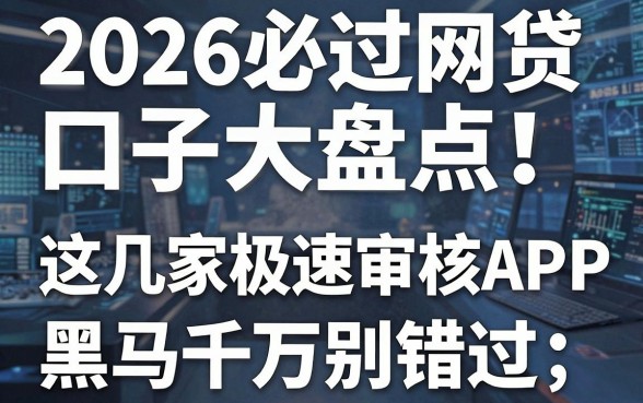 2026必过网贷口子大盘点！这几家极速审核APP黑马千万别错过
