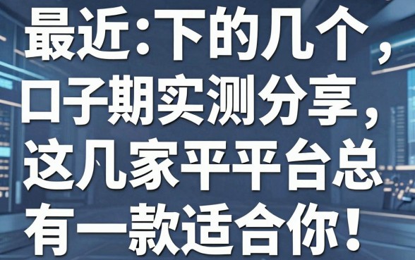 最近下的几个口子乐分期实测分享，这几家平台总有一款适合你！