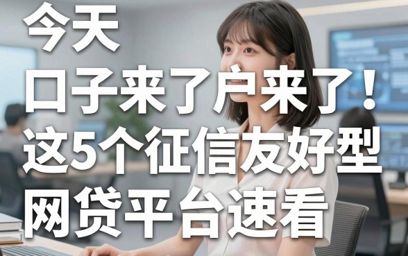 今天最新无视花户的口子来了！这5个征信友好型网贷平台速看