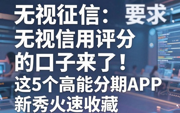 无视征信无视信用评分的口子来了!这5个高能分期APP新秀火速收藏