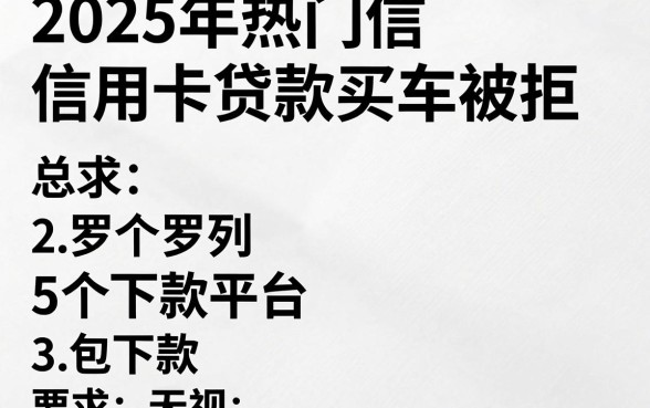 2025年热门信用卡贷款买车被拒,罗列5个包下款平台无视黑白