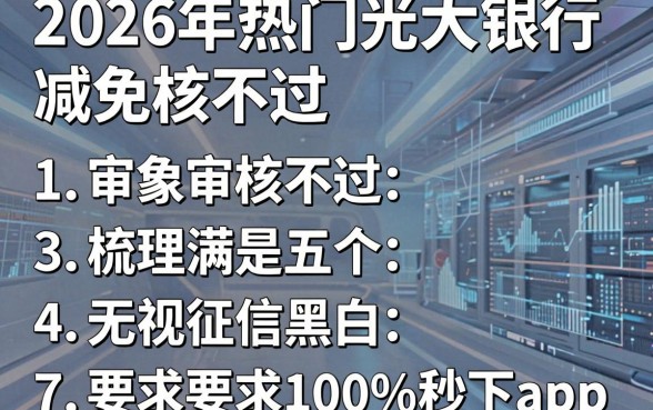 2026年热门光大银行减免审核不过,梳理五个无视征信黑白100%秒下app