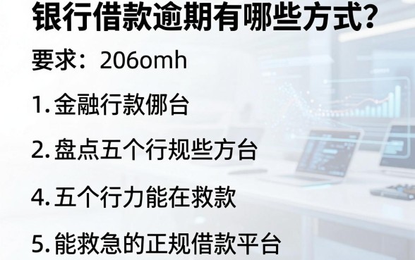 银行借款逾期有哪些方式?盘点五个能救急的正规借款平台