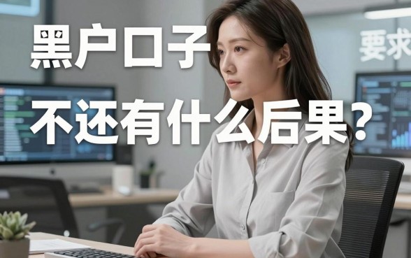 黑户口子不还有什么后果?这几家极速审核的APP黑马被曝光了!