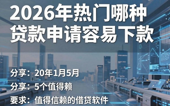 2026年热门哪种贷款申请容易下款,分享5个值得信赖的借贷软件
