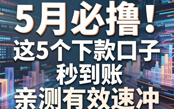 5月必撸!这5个下款口子秒到账,亲测有效速冲!
