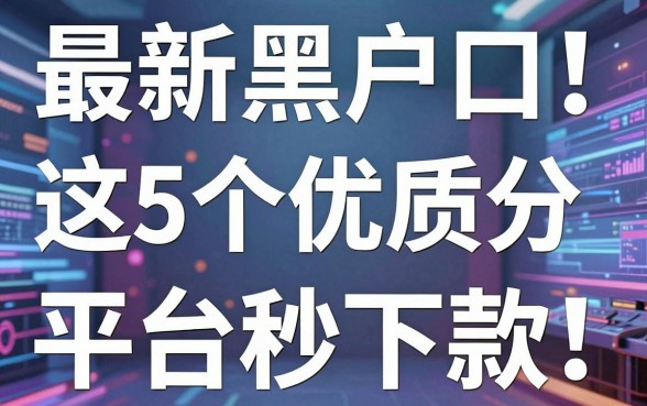 最新黑户口子曝光!这5个优质分期APP平台秒下款
