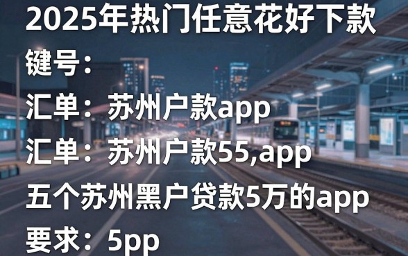 2025年热门任意花好下款,汇总五个苏州黑户贷款5万的app