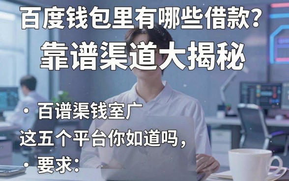 百度钱包里有哪些借款？靠谱渠道大揭秘，这五个平台你知道吗？